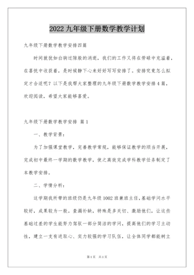 2022九年级下册数学教学计划.docx