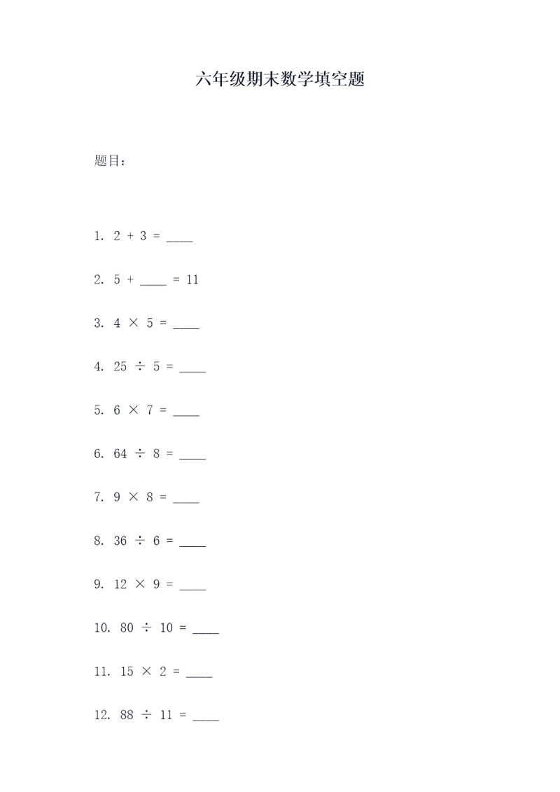 六年级期末数学填空题