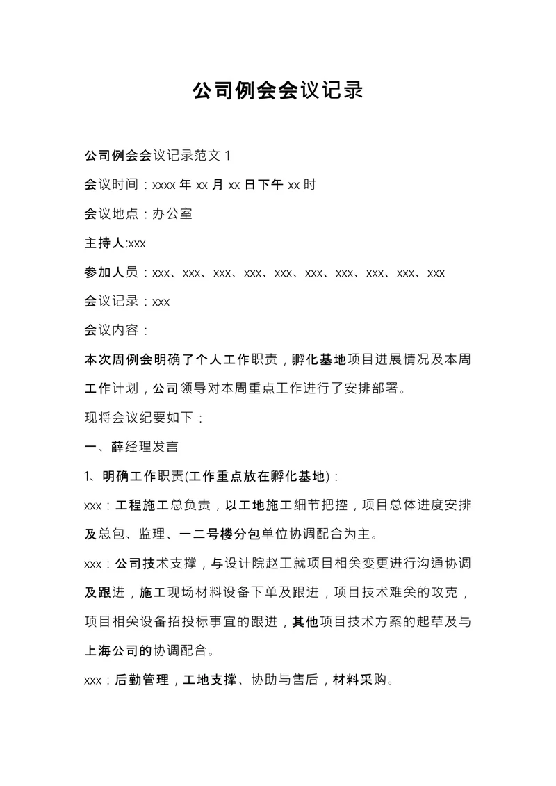 公司例会会议记录