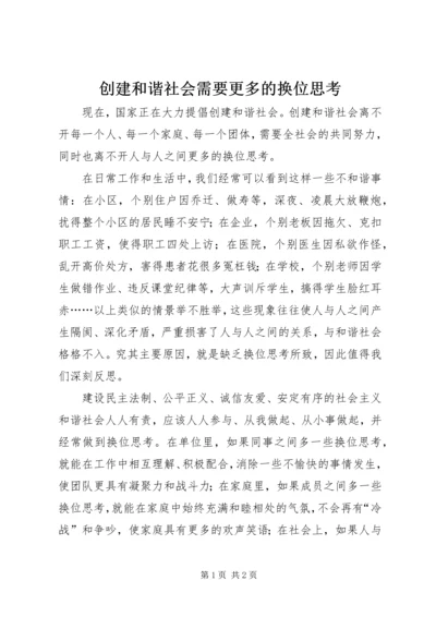 创建和谐社会需要更多的换位思考.docx