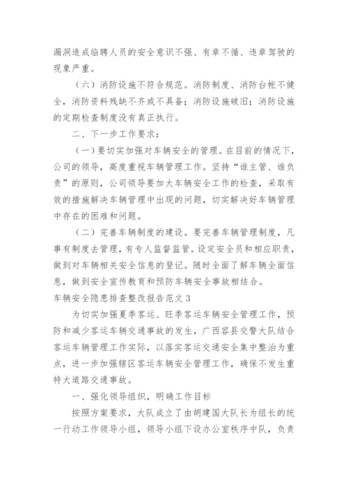 车辆安全隐患排查整改报告.docx