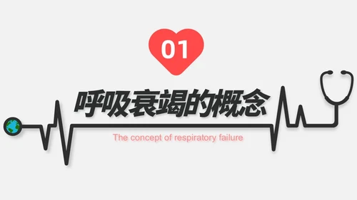 红白色渐变色简约风格呼吸衰竭医护工作人员培训PPT
