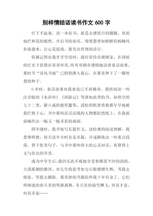 别样情结话读书作文600字.docx