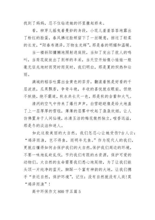 高中环保作文800字五篇.docx