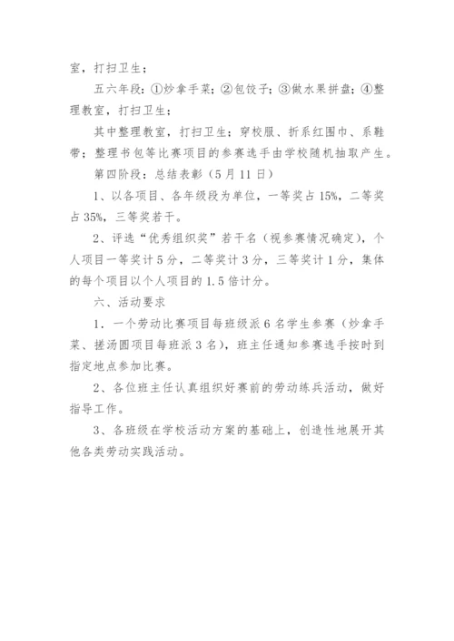 小学学生劳动技能比赛的活动方案.docx