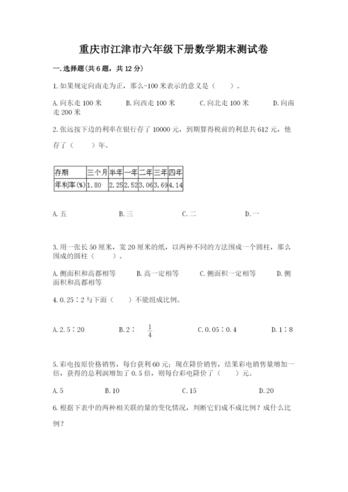 重庆市江津市六年级下册数学期末测试卷完整.docx