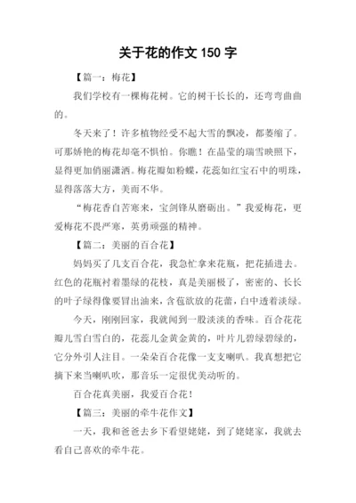 关于花的作文150字.docx