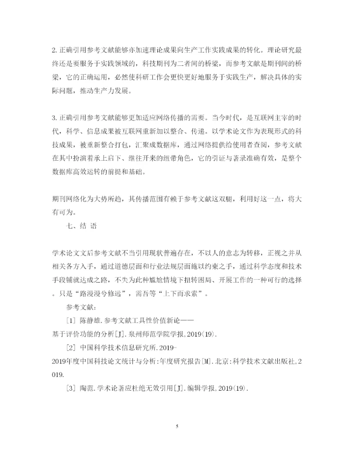 2022年参考文献不当引用的表现及控制探析的论文.docx