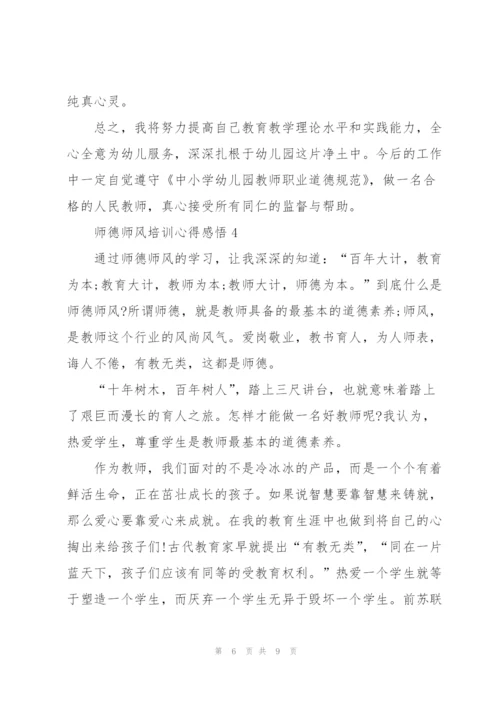 师德师风培训心得感悟.docx