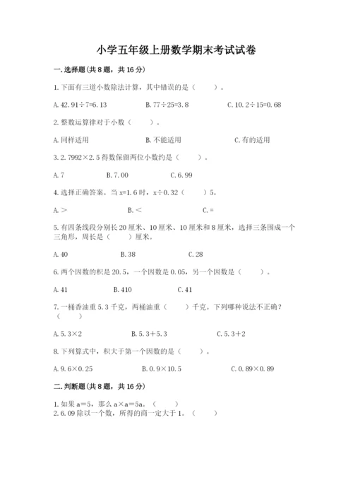 小学五年级上册数学期末考试试卷【网校专用】.docx