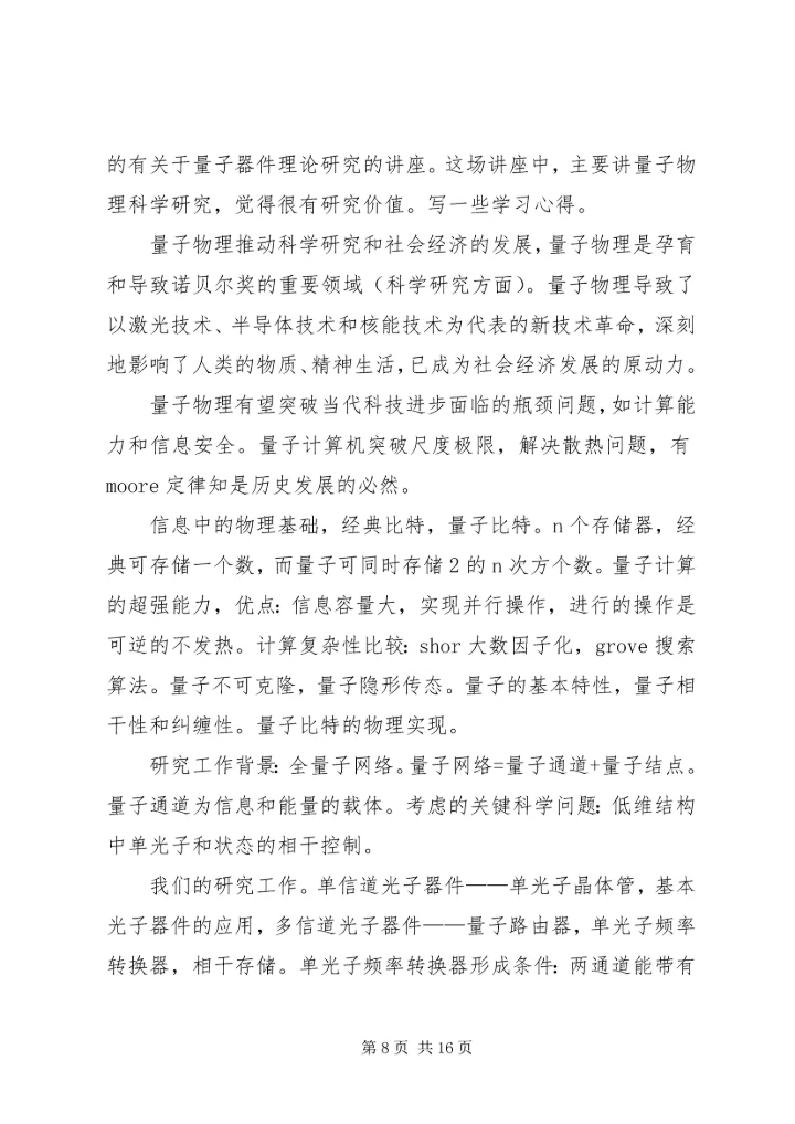 科学技术讲座心得 (3).docx