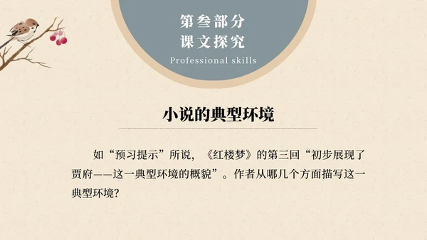 红楼梦黛玉进贾府文章解读课件PPT模板