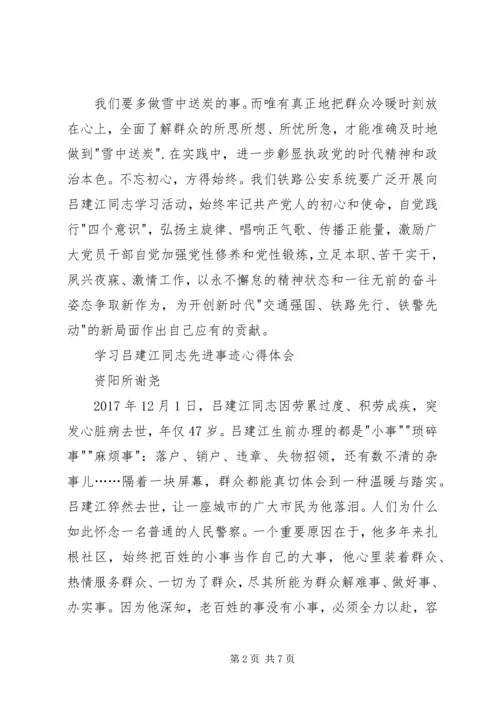 学习吕建江先进事迹心得体会4篇.docx