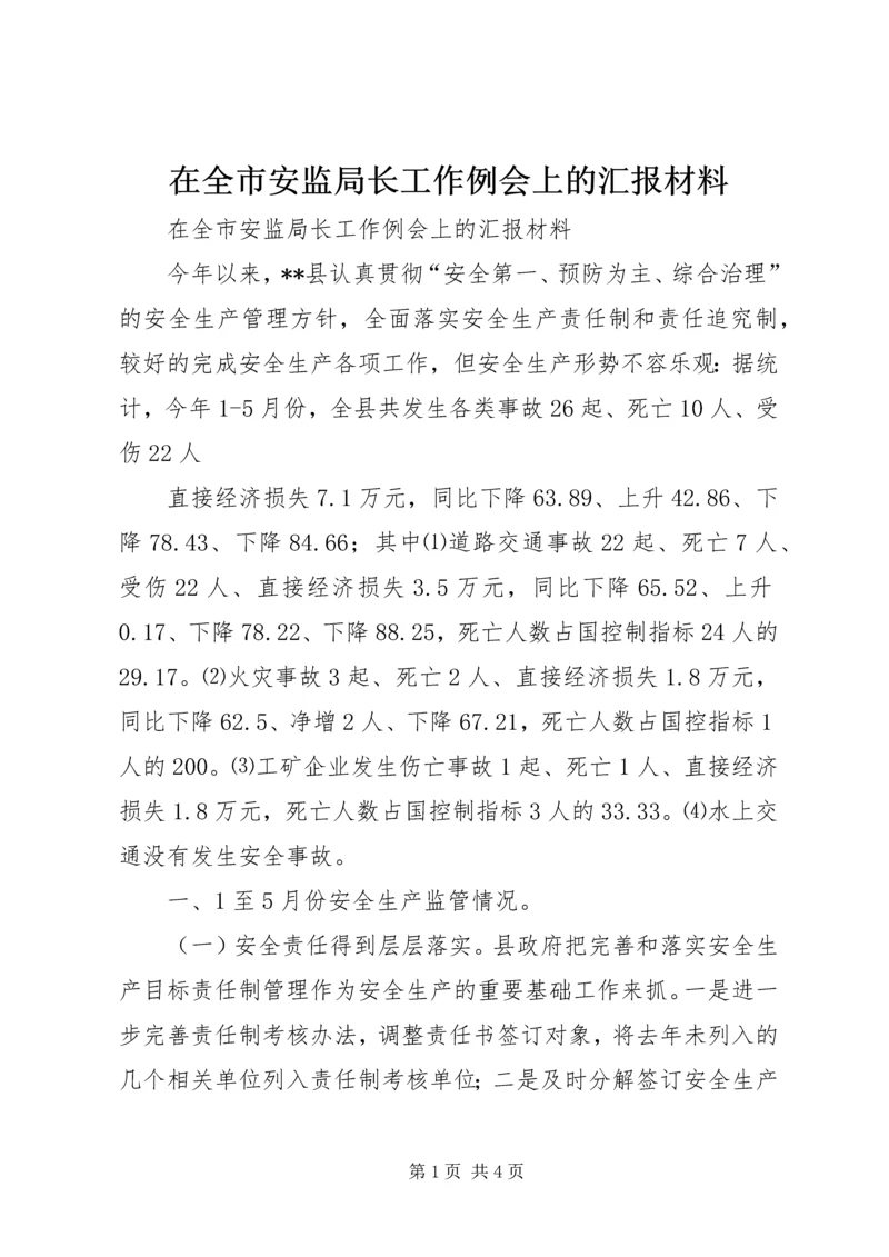 在全市安监局长工作例会上的汇报材料 (3).docx