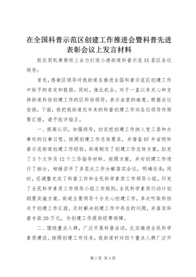 在全国科普示范区创建工作推进会暨科普先进表彰会议上发言材料_1.docx