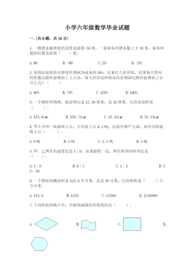 小学六年级数学毕业试题含答案【培优b卷】.docx