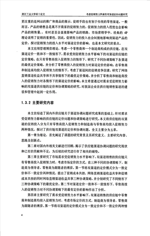 考虑促销努力因素的双渠道定价问题研究管理科学与工程专业毕业论文