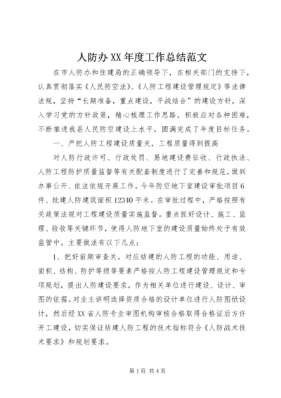 人防办某年度工作总结范文精编.docx