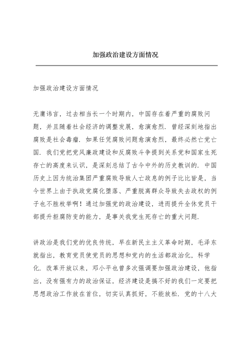 加强政治建设方面情况.docx