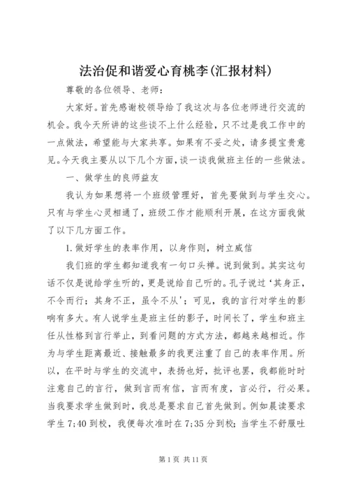 法治促和谐爱心育桃李(汇报材料) (2).docx