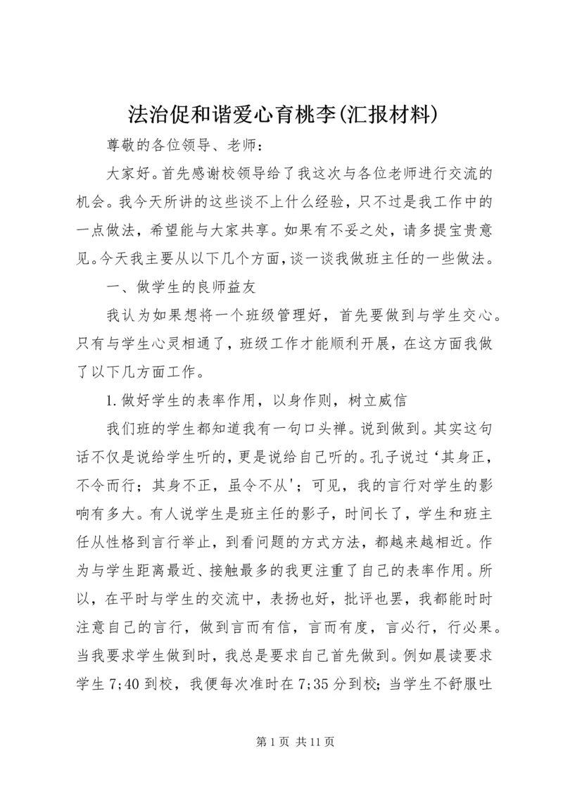 法治促和谐爱心育桃李(汇报材料) (2).docx