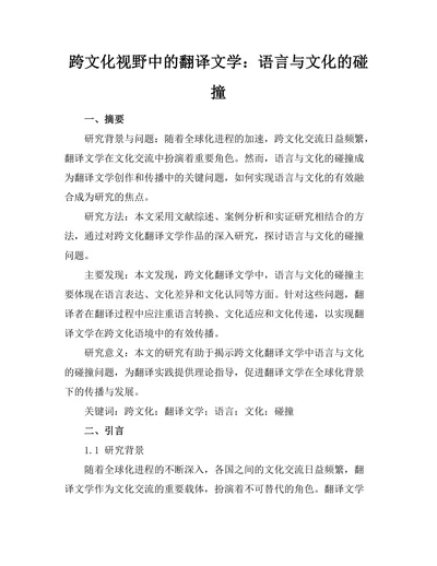 跨文化视野中的翻译文学：语言与文化的碰撞