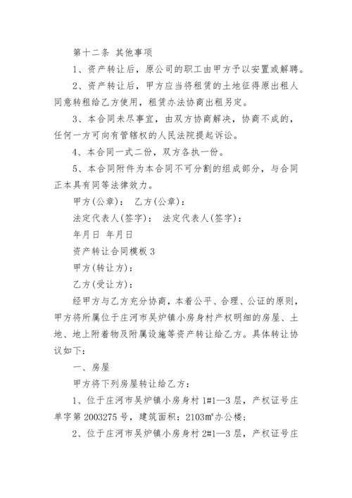 资产转让合同模板免费下载 资产转让合同范本.docx