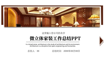 微立体中式家装公司工作总结通用PPT模板