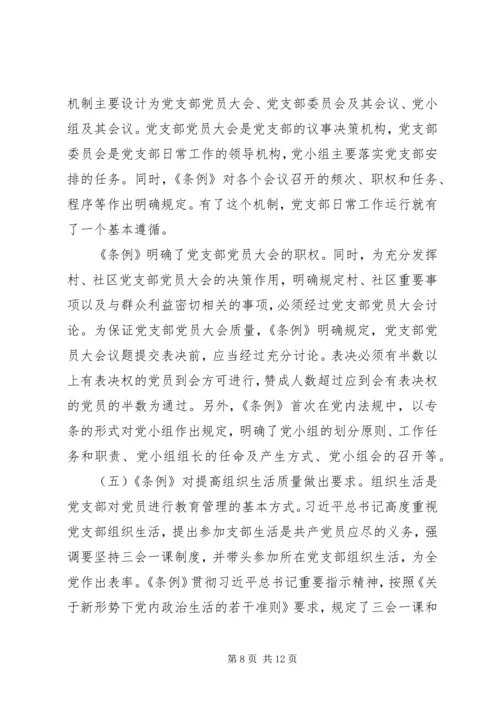 学习贯彻《条例》推动全面从严治党向基层延伸.docx