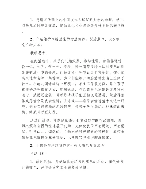 小班科学我的小嘴巴教案反思