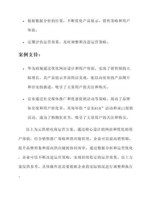 云供销电商运营方案