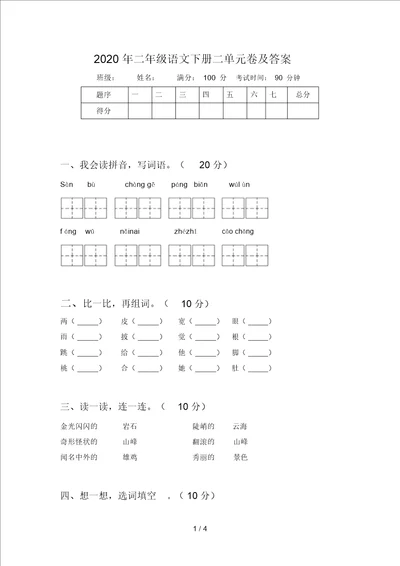 2020年二年级语文下册二单元卷及答案