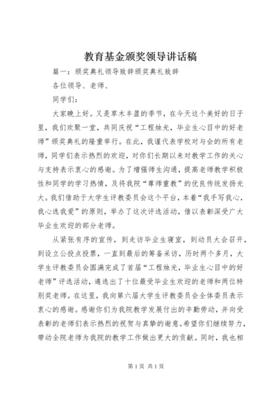 教育基金颁奖领导讲话稿 (3).docx