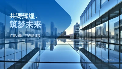 共铸辉煌，筑梦未来