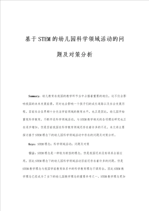 基于STEM的幼儿园科学领域活动的问题及对策分析