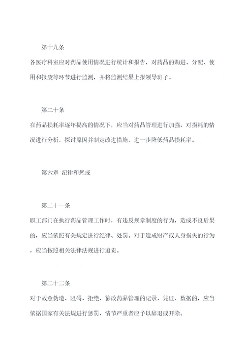 药品损耗的规章制度