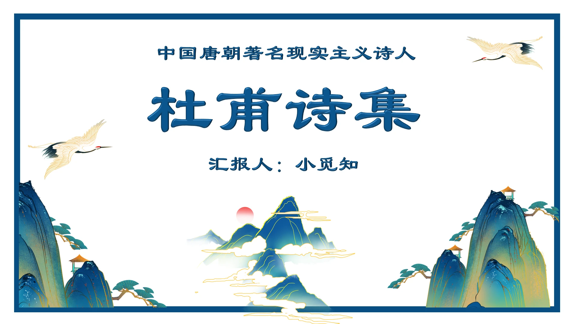 绿色古风杜甫诗集中小学教学课件杜甫PPT模板杜甫ppt