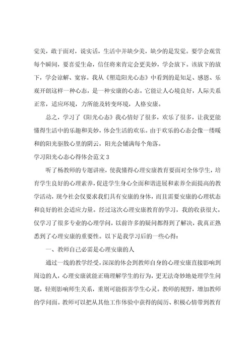 学习阳光心态心得体会范文