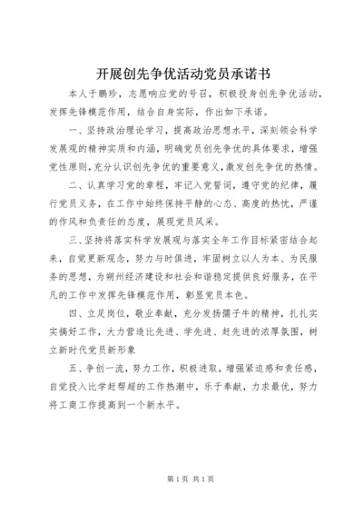 开展创先争优活动党员承诺书 (2).docx