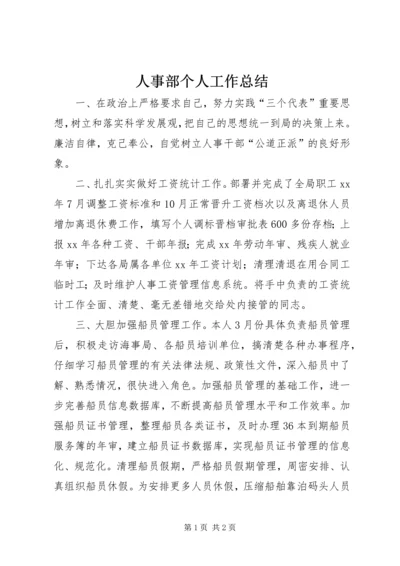 人事部个人工作总结.docx