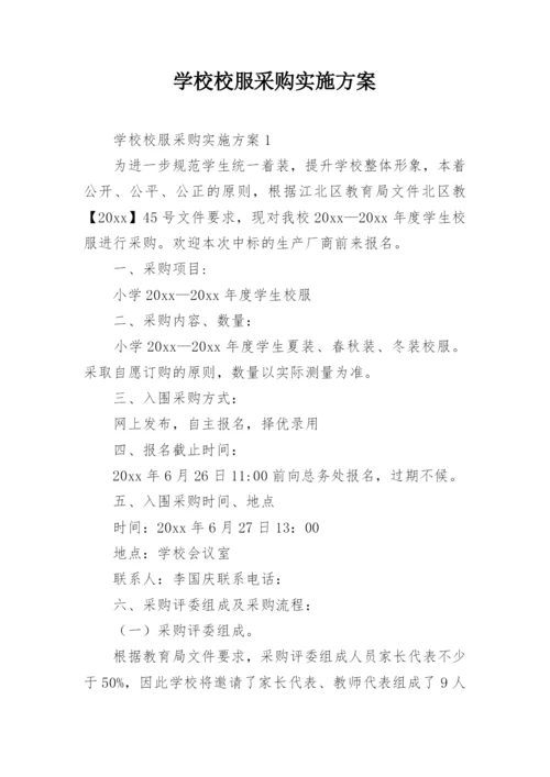 学校校服采购实施方案_1.docx