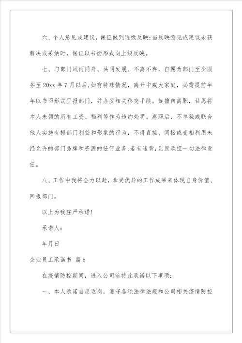 2023企业员工承诺书范文合集7篇