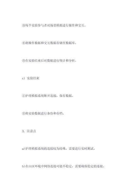 护理模拟系统野外实验报告