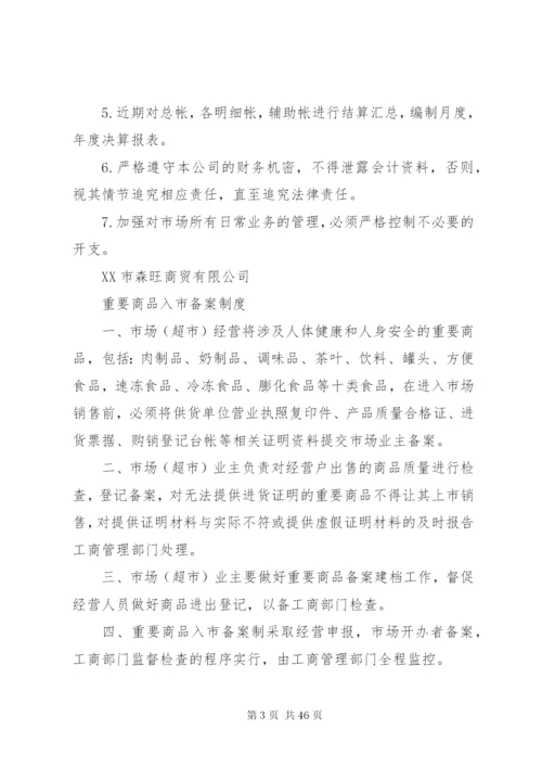 市场管理相关制度.docx