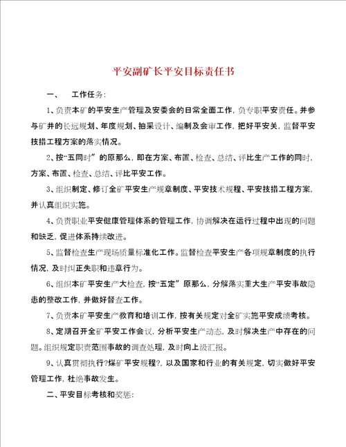 安全目标管理责任书