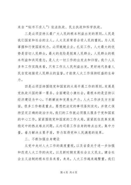 在人大内务司法委员会工作体会.docx