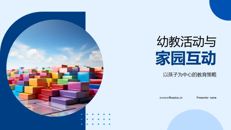 幼教活动与家园互动