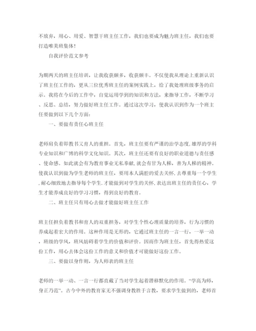 精编班主任培训中自我评价参考范文应该怎么写.docx