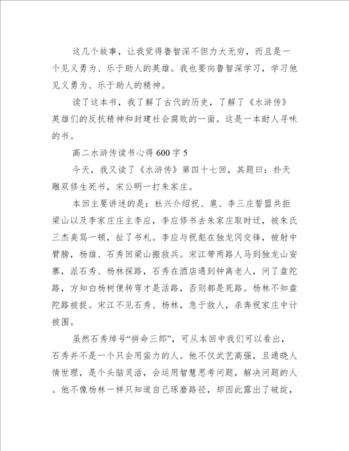 高二水浒传读书心得600字