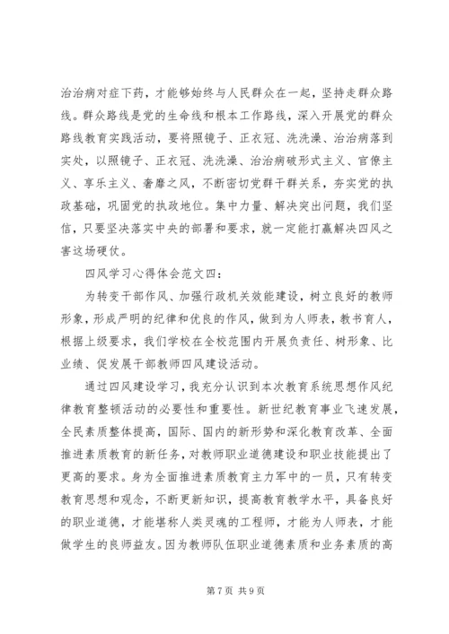 小四风学习心得体会 (4).docx